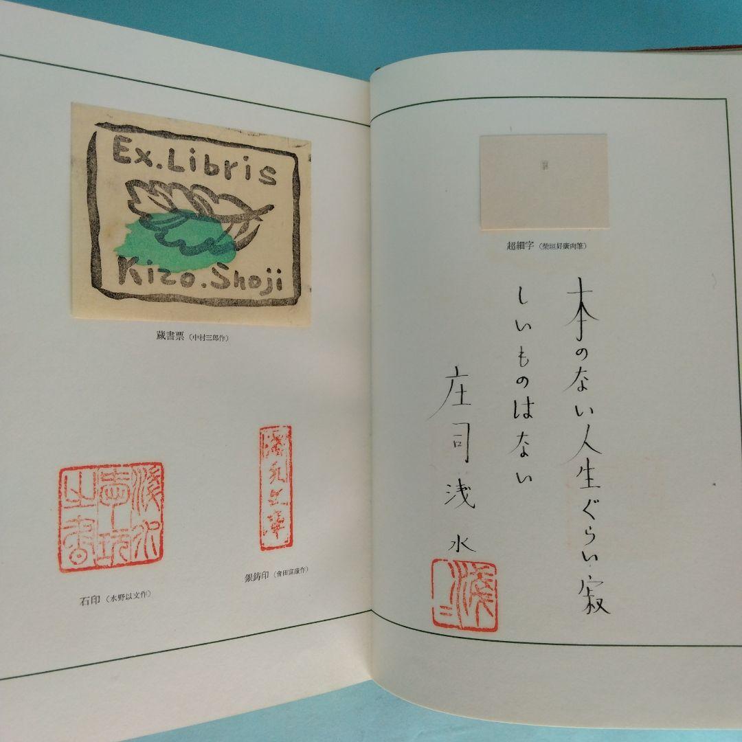 《限定150部》庄司浅水　型染布装本「わが愛書の記 」帖面社
