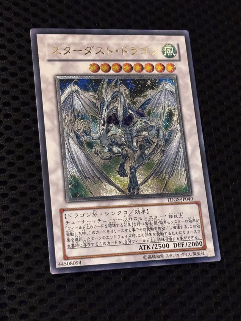 え*る様 極美品　スターダスト・ドラゴン　レリーフ　アルティメット　遊戯王
