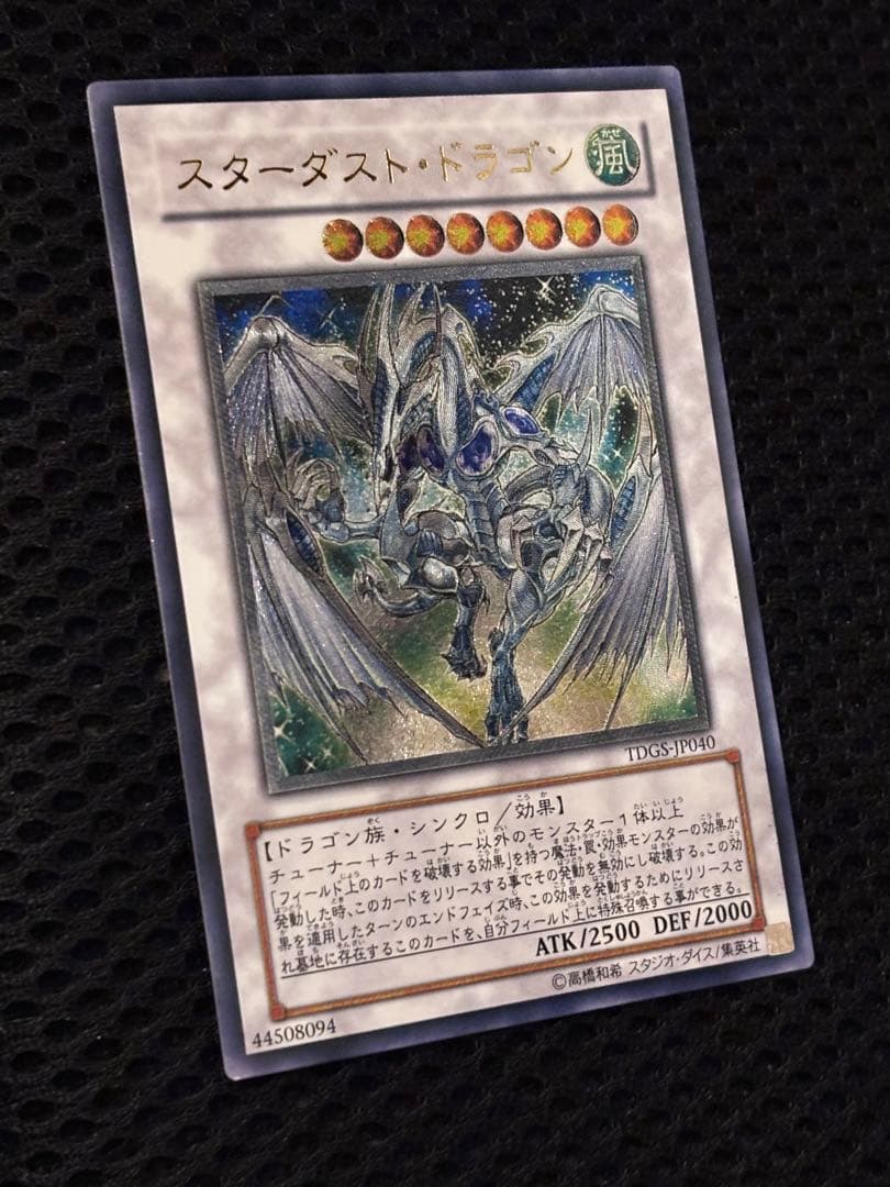 え*る様 極美品　スターダスト・ドラゴン　レリーフ　アルティメット　遊戯王