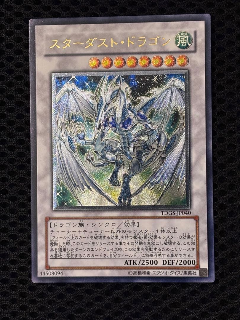 え*る様 極美品　スターダスト・ドラゴン　レリーフ　アルティメット　遊戯王