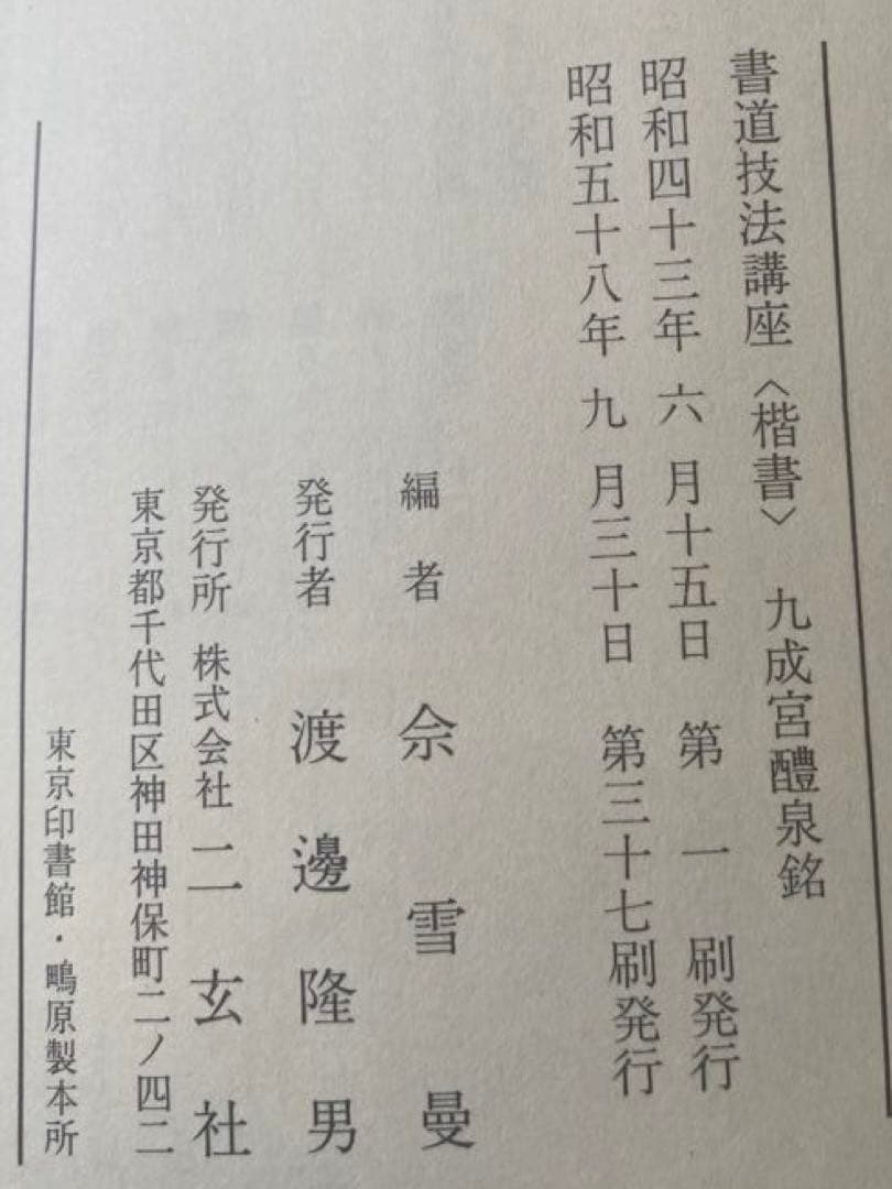 書道技法講座　ニ玄社