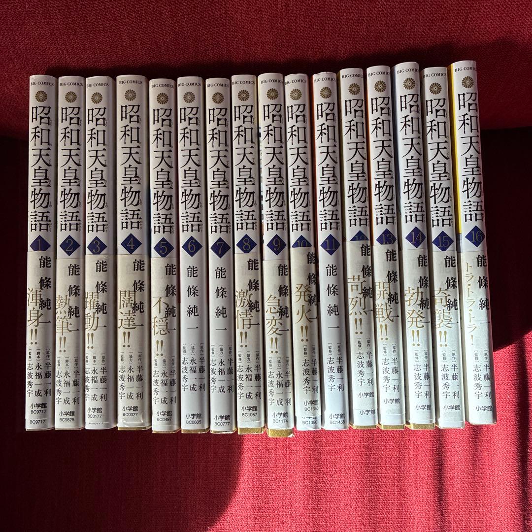 昭和天皇物語 1〜16巻　既刊全巻セット