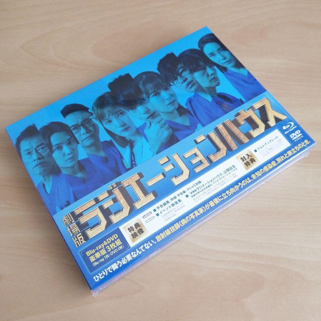新品★劇場版ラジエーションハウス Blu-ray&DVD 豪華版　ブルーレイ