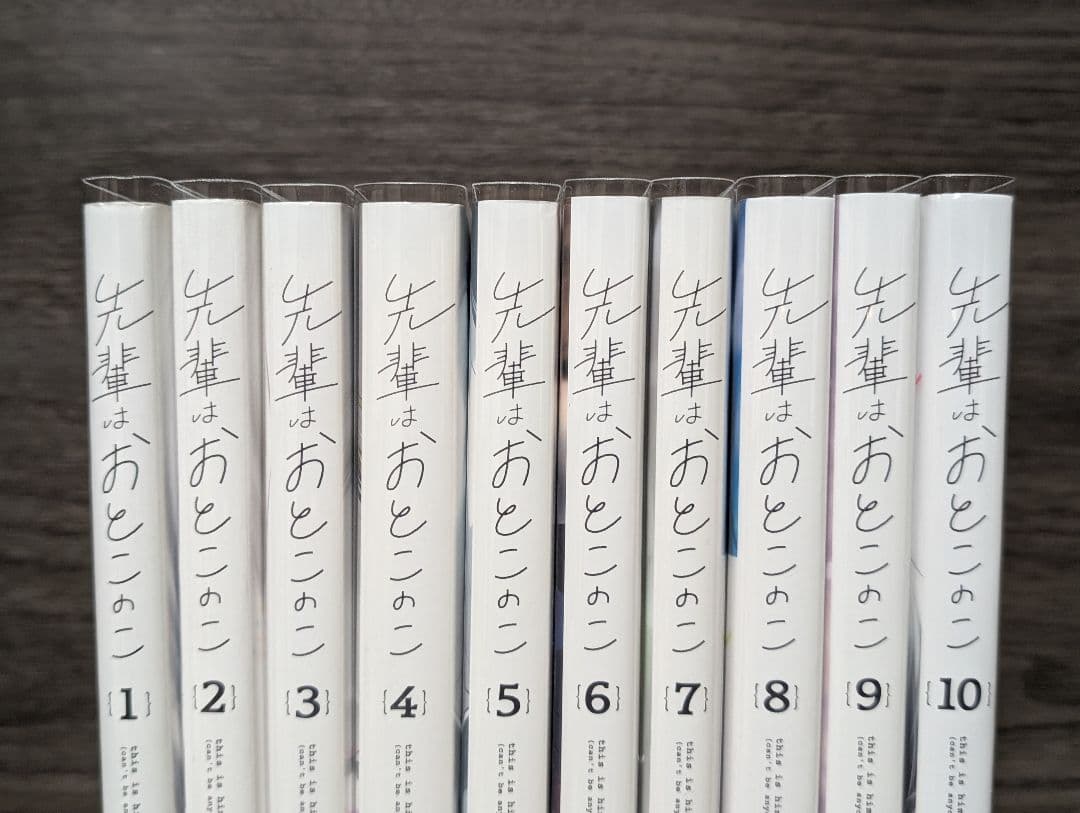 【クリアカバー付】先輩はおとこのこ 1〜10巻　 全巻セット