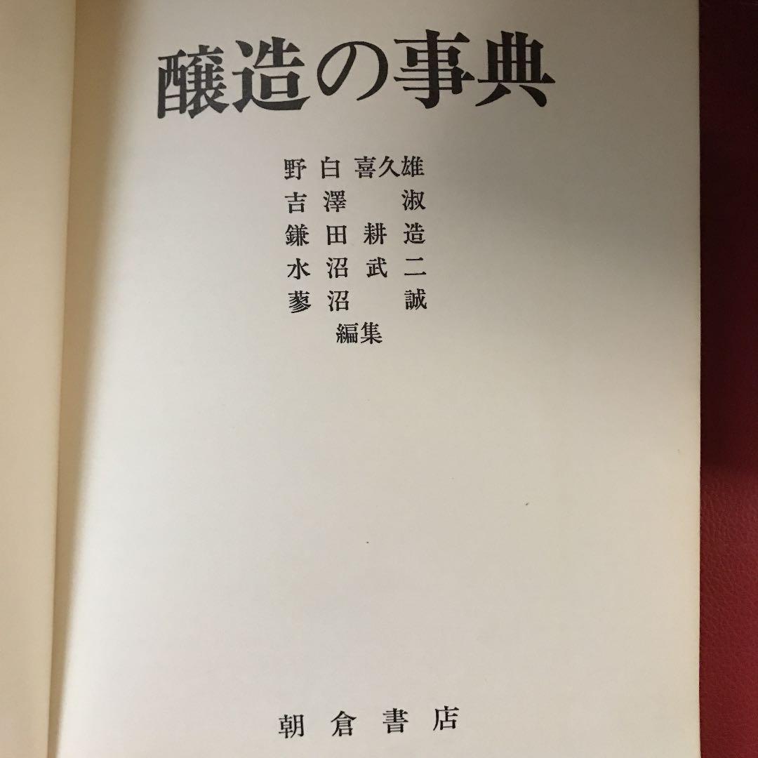 醸造の事典