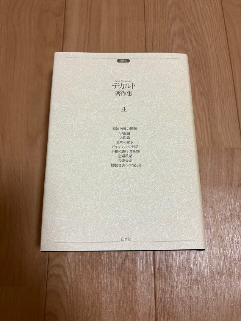 デカルト著作集　2001年　平成13年　限定700部　　増補版　白水社　箱付き