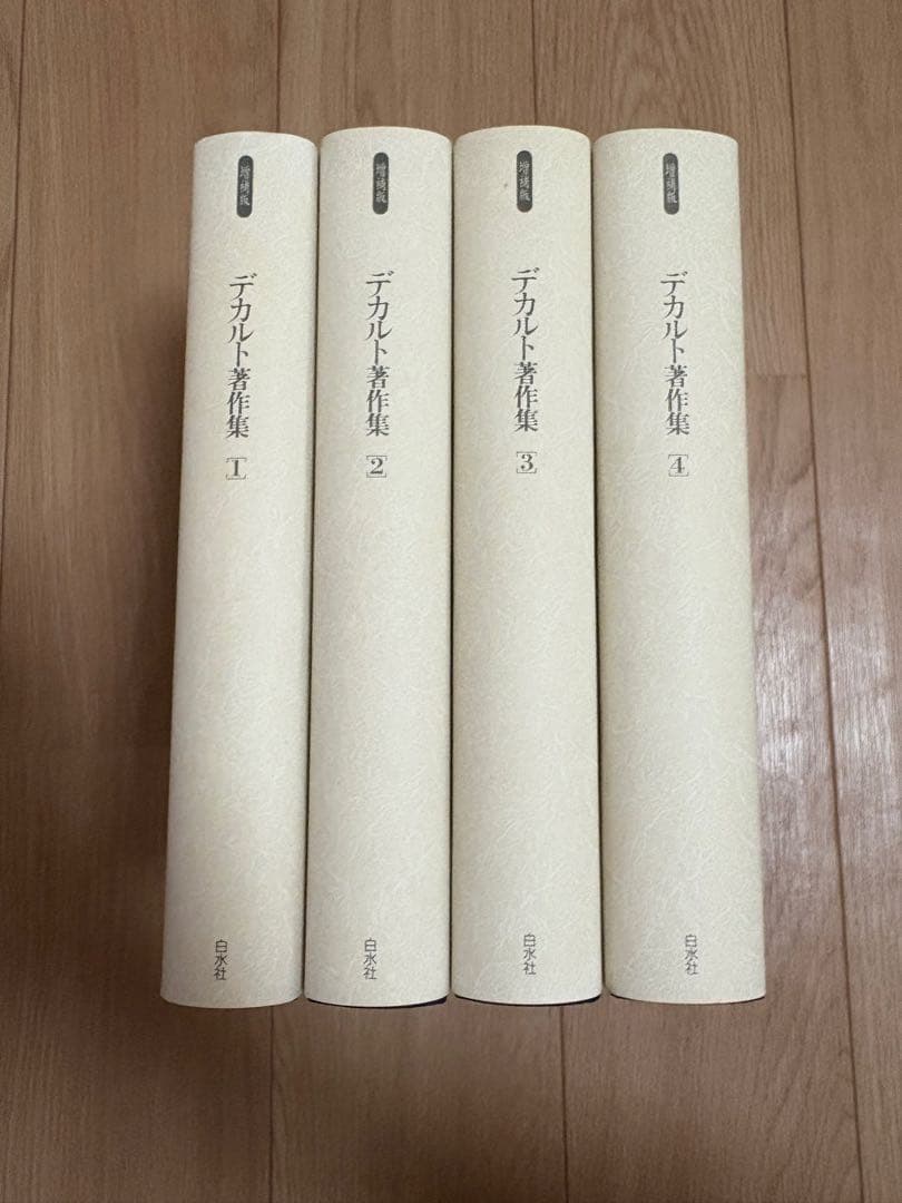 デカルト著作集　2001年　平成13年　限定700部　　増補版　白水社　箱付き