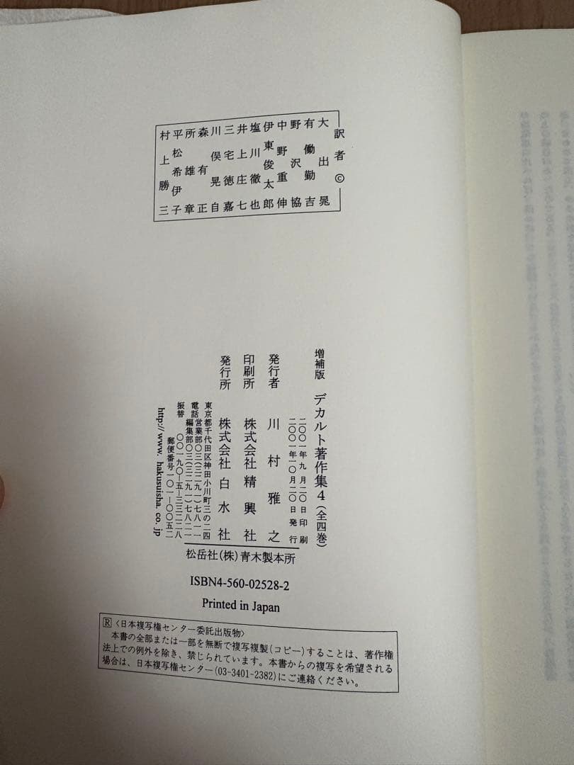 デカルト著作集　2001年　平成13年　限定700部　　増補版　白水社　箱付き