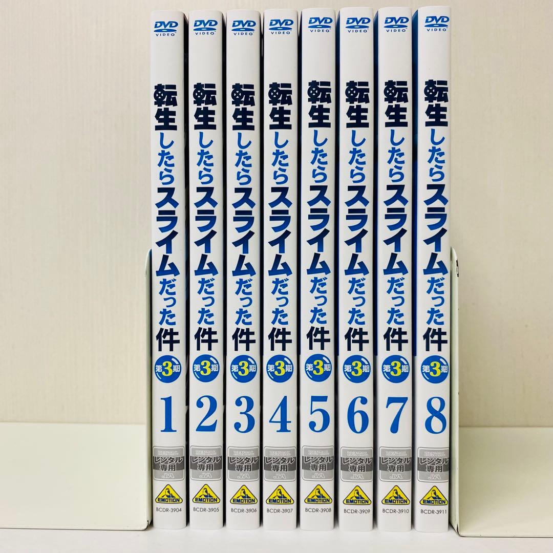 転生したらスライムだった件 第3期 全8巻　DVD全巻セット　転スラ　シーズン3