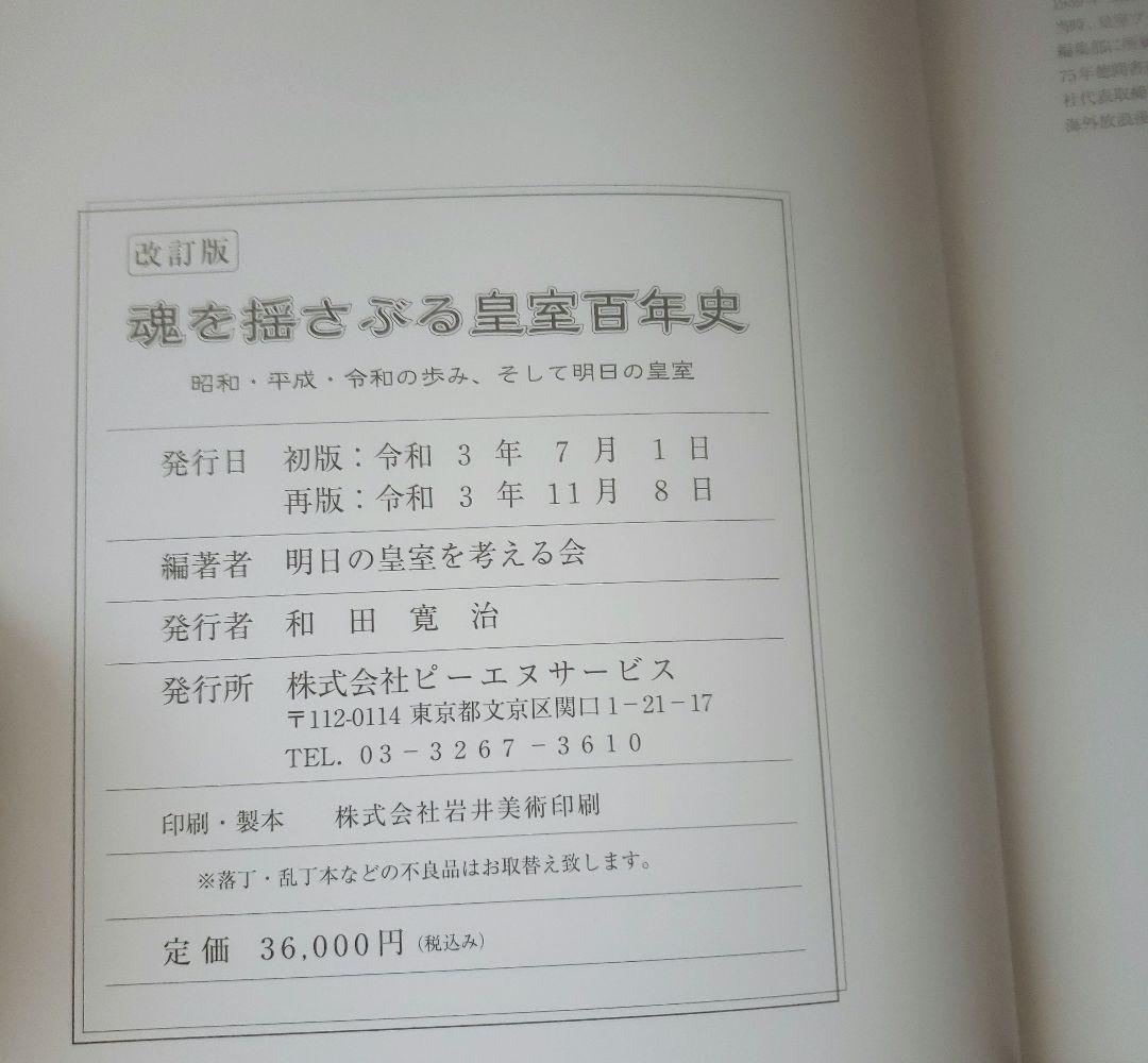 皇室写真集　魂を揺さぶる皇室百年史 昭和、平成、令和の歩み、そして明日の皇室