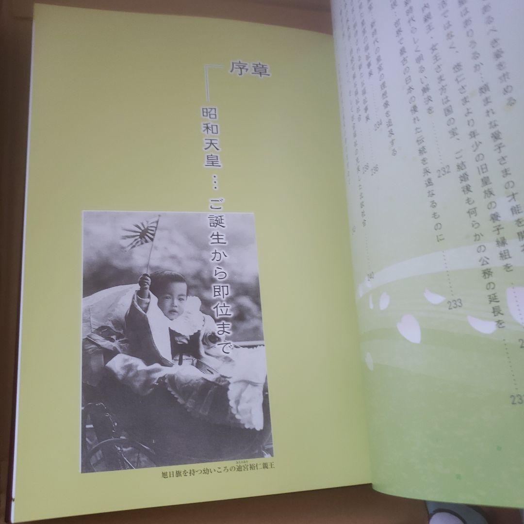 皇室写真集　魂を揺さぶる皇室百年史 昭和、平成、令和の歩み、そして明日の皇室