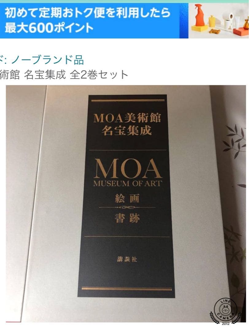 ☆講談社MOA美術館名宝集成絵画書跡工芸彫刻超豪華な図録発行者野間佐和子2刊組☆