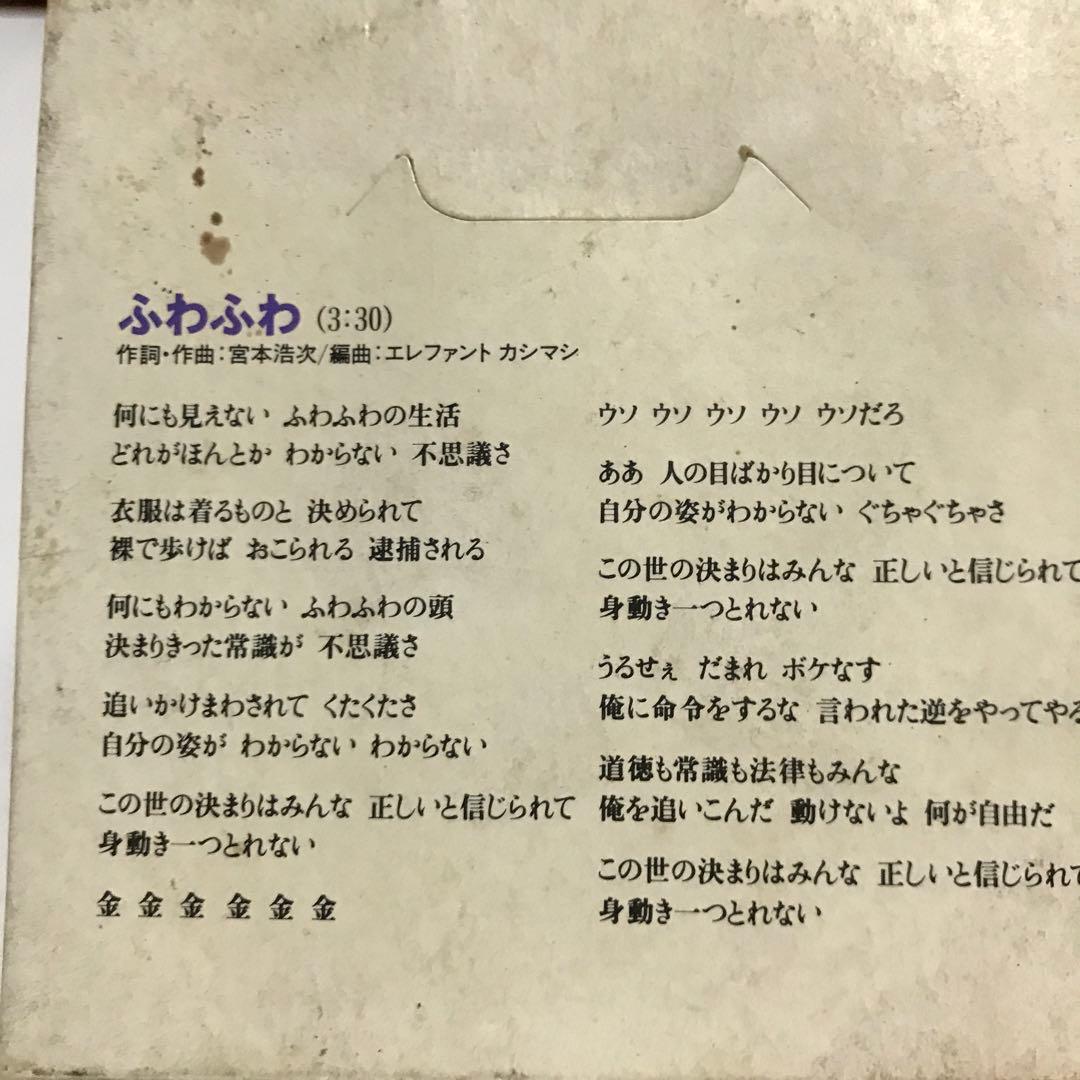 「ふわふわ」 エレファントカシマシ