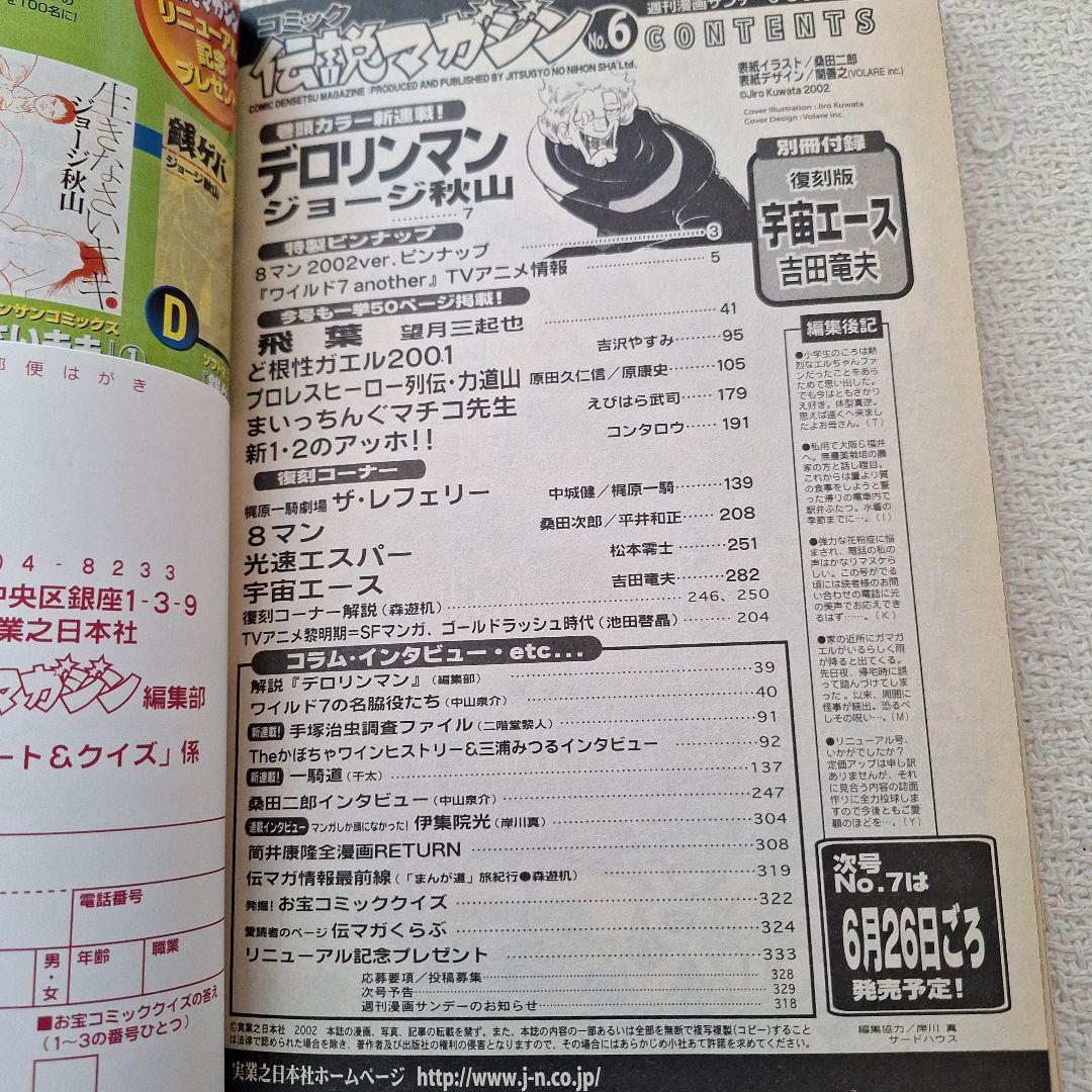 2002年伝説マガジンNo.6実業之日本社8マン高速エスパー宇宙エース別冊付録付