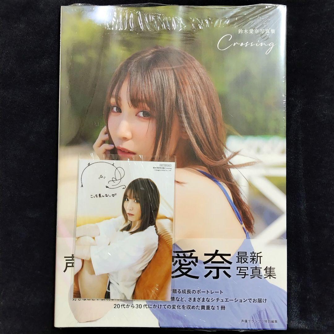 【ゲーマーズ超限定版!!】鈴木愛奈 写真集 「Crossing」