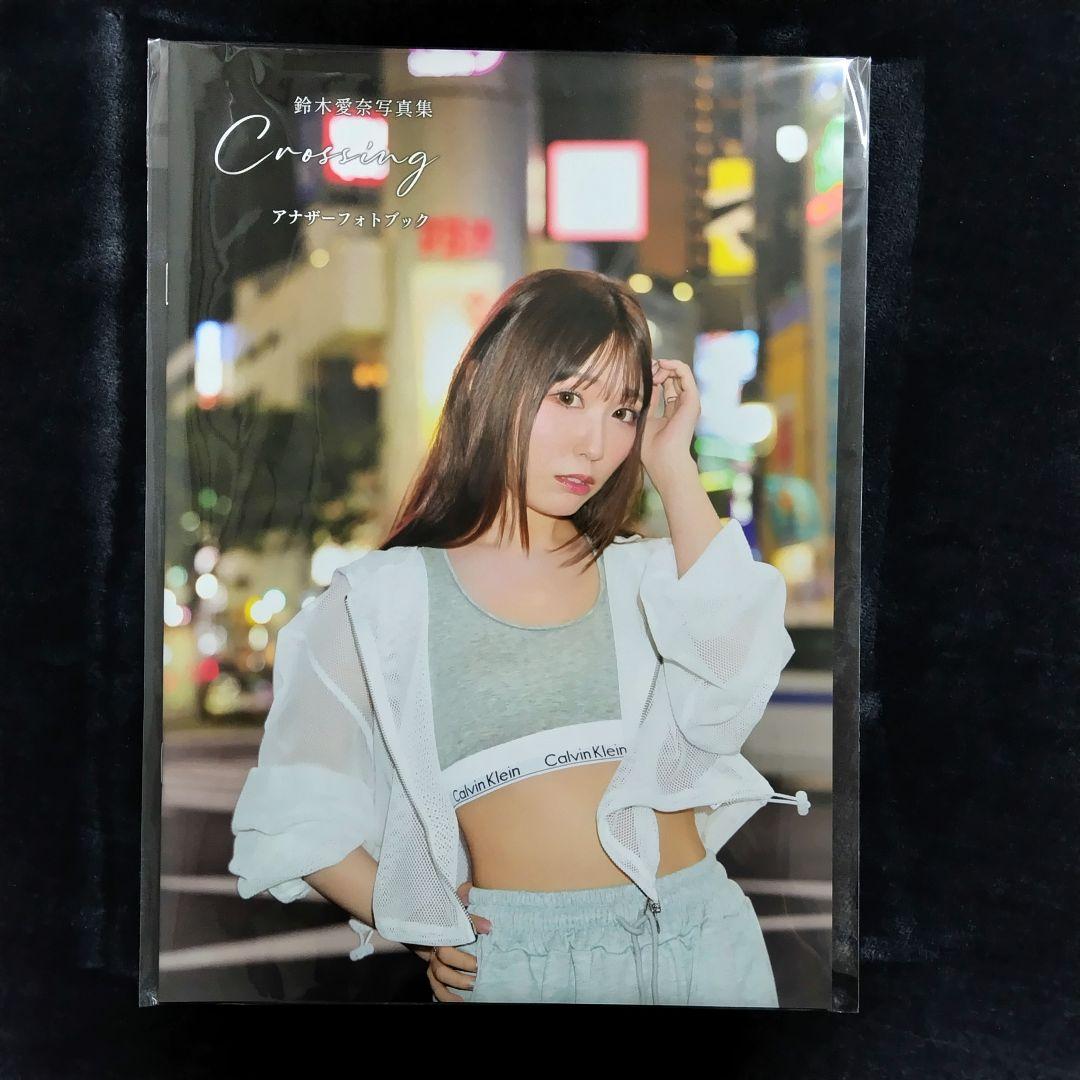 【ゲーマーズ超限定版!!】鈴木愛奈 写真集 「Crossing」
