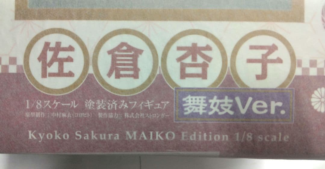美樹さやか、佐倉杏子、舞妓ver. 1/8スケールフィギュア 二体セット