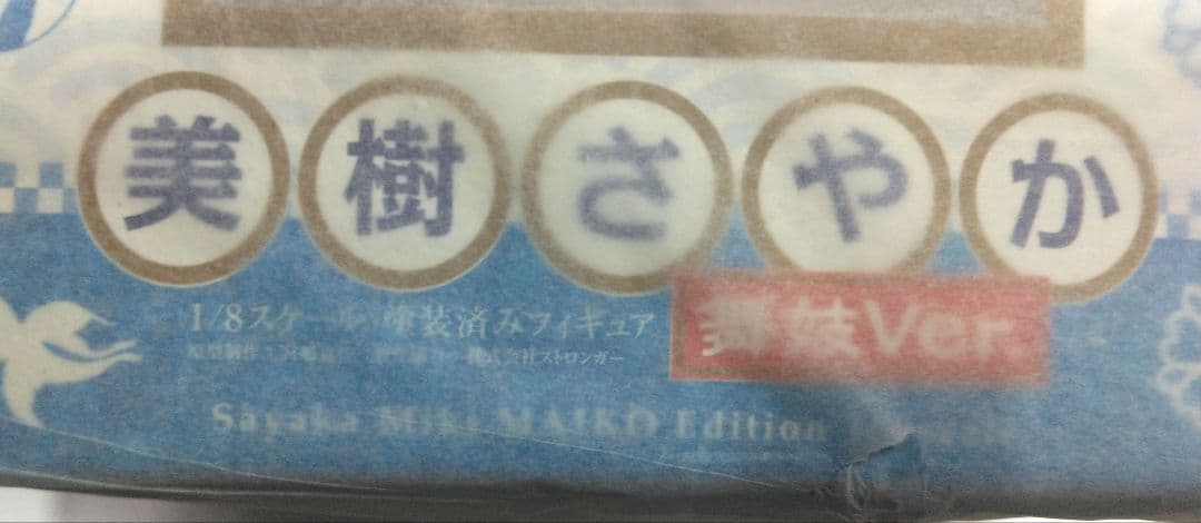 美樹さやか、佐倉杏子、舞妓ver. 1/8スケールフィギュア 二体セット