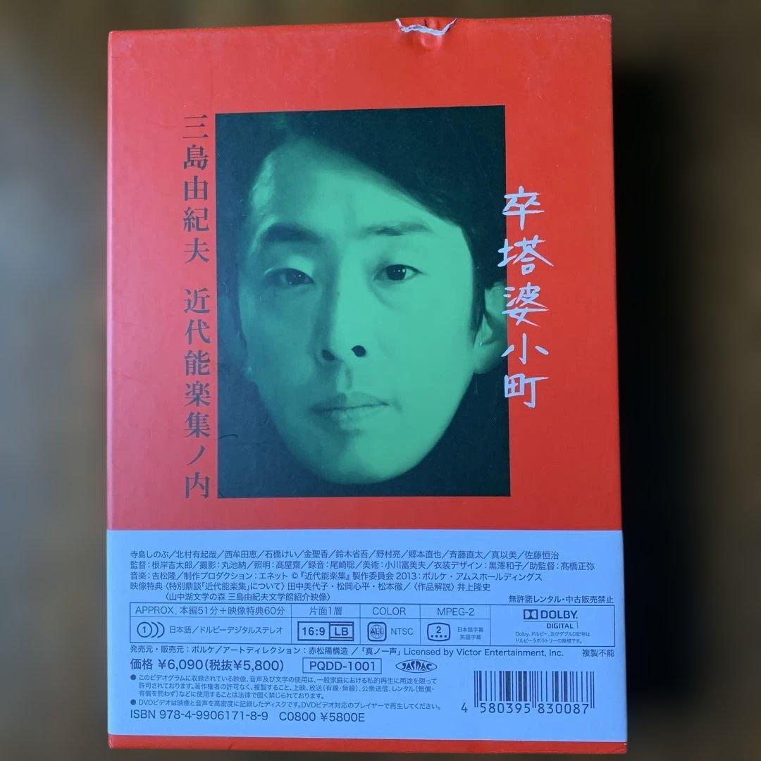 三島由紀夫作　卒塔婆小町 DVD 近代能楽集ノ内　希少盤