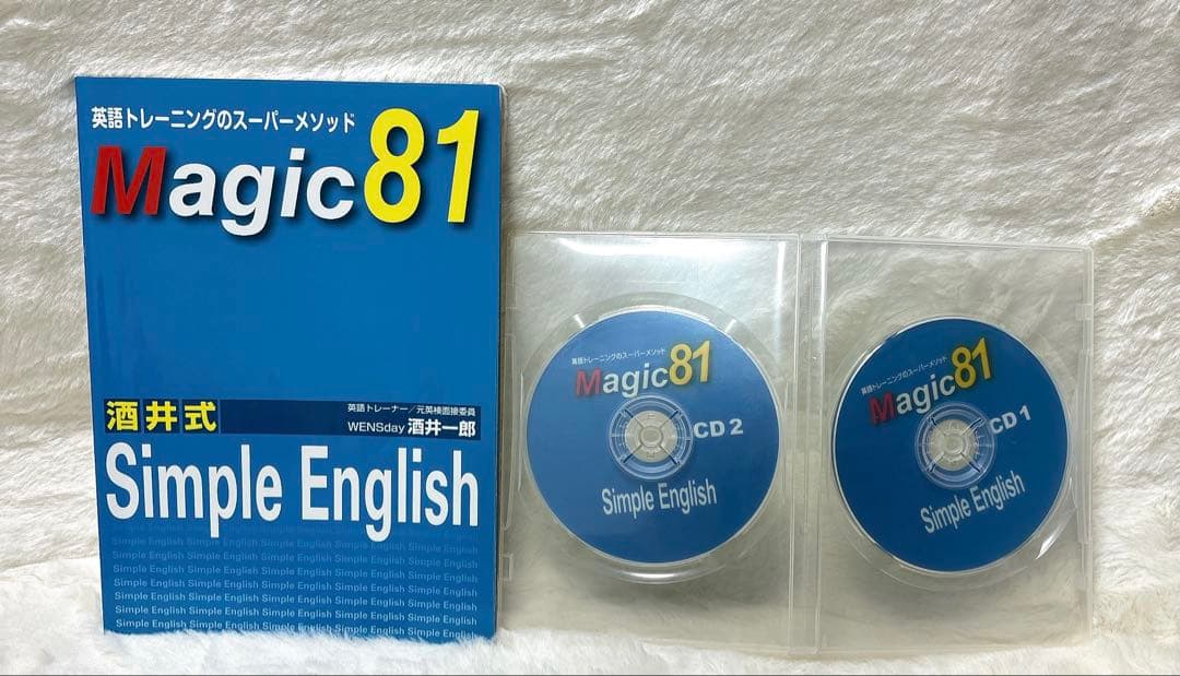 酒井式 Magic 81 Simple English テキスト１冊CD2枚