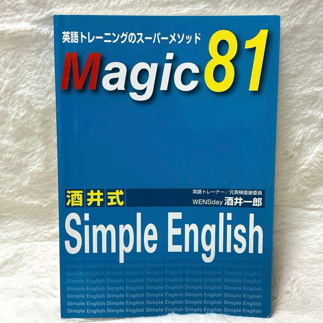 酒井式 Magic 81 Simple English テキスト１冊CD2枚