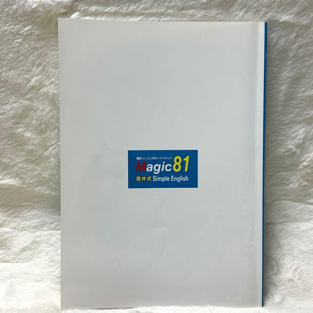 酒井式 Magic 81 Simple English テキスト１冊CD2枚