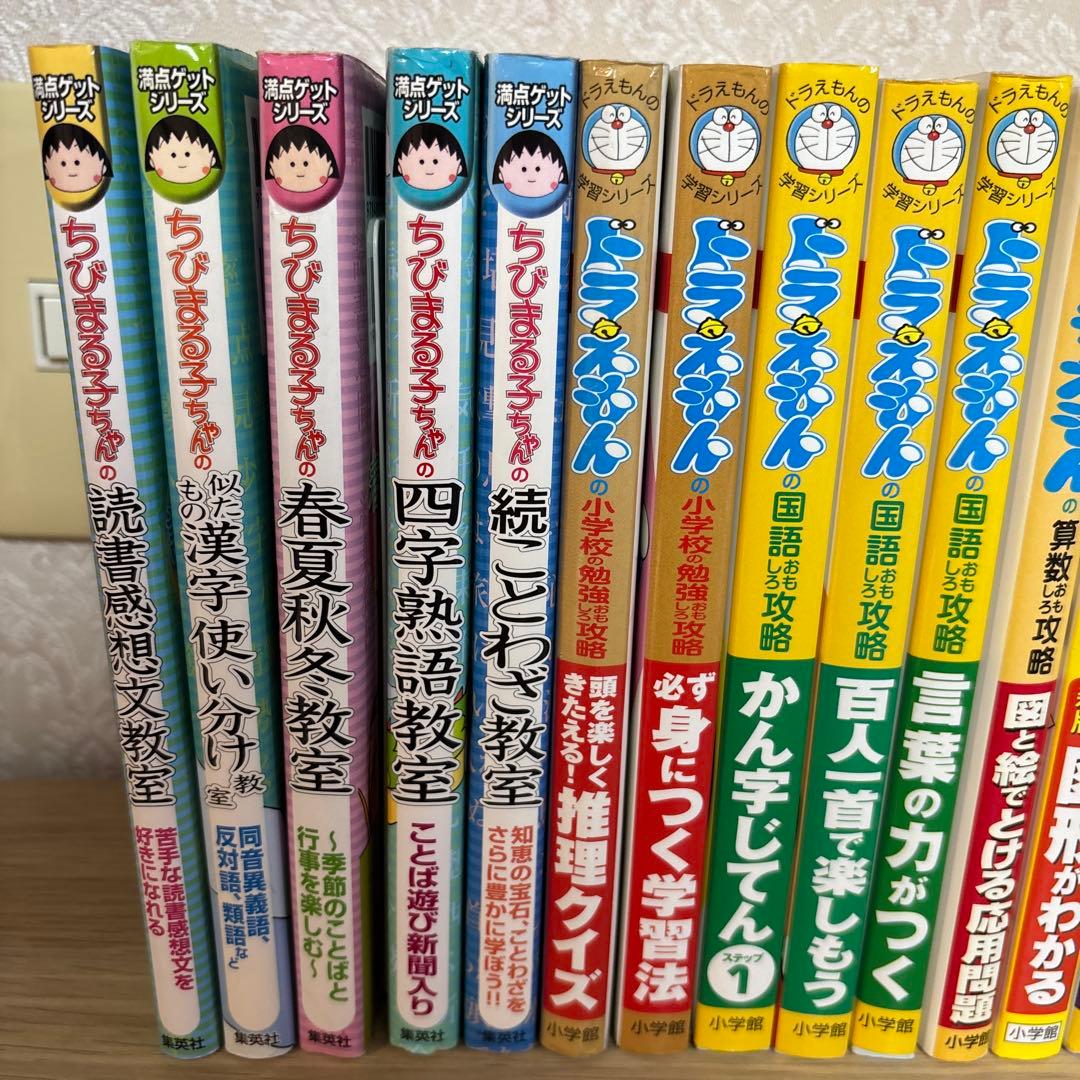 【23冊セット】ちびまる子ちゃん　ドラえもん　学習シリーズ　低学年　高学年