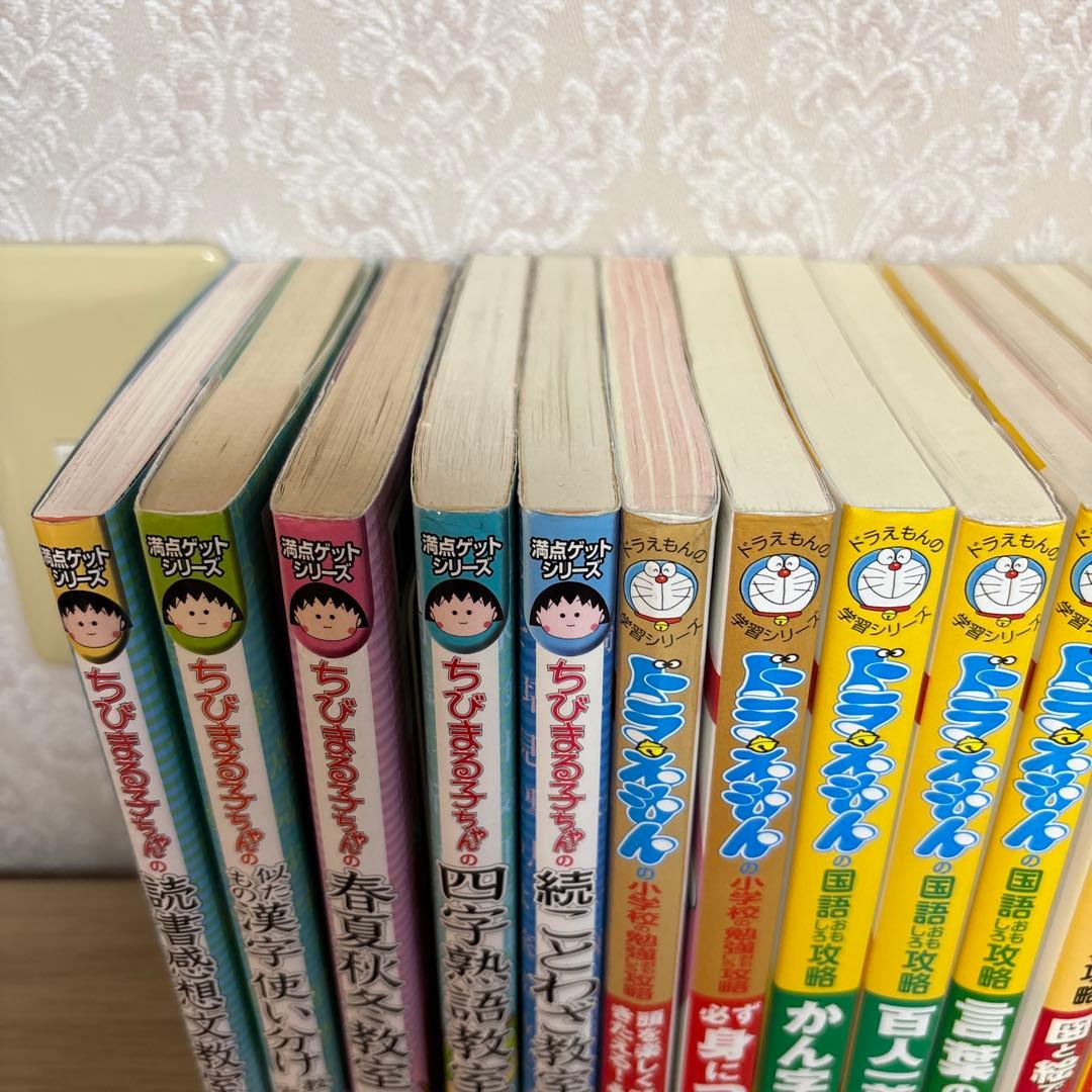 【23冊セット】ちびまる子ちゃん　ドラえもん　学習シリーズ　低学年　高学年