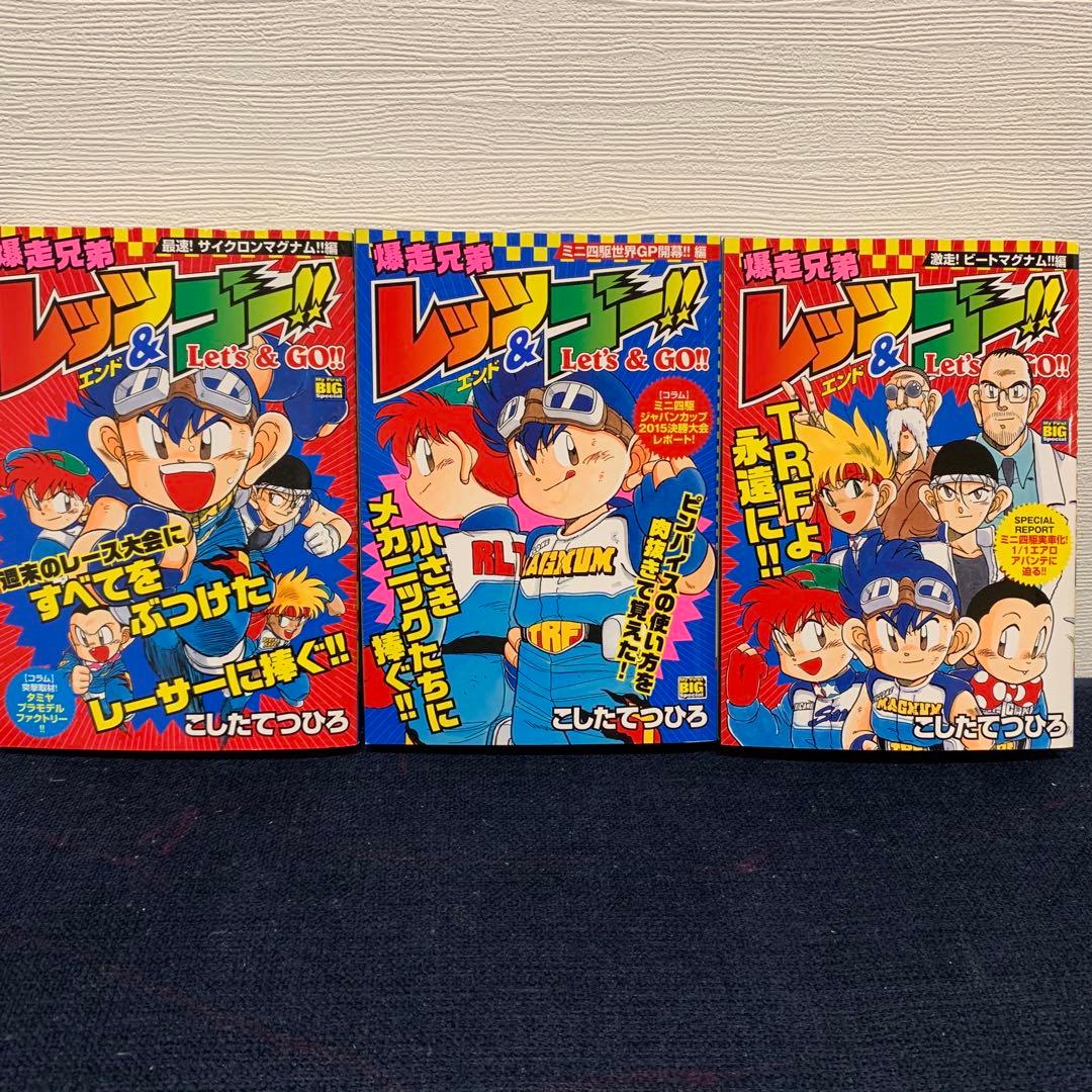 爆走兄弟レッツ&ゴー!!　コンビニコミック　全巻初版　9冊セット