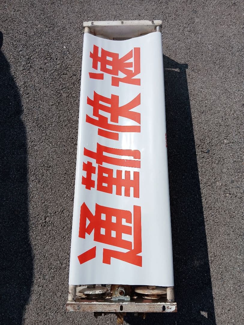 に*し様 行先方向幕 回転枠付き　付属のレバー付き