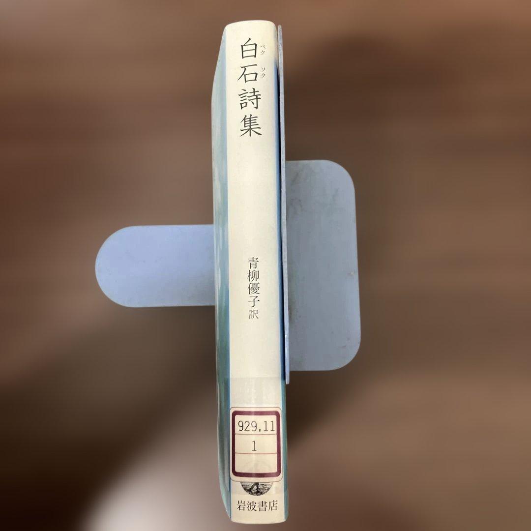 【中古本】白石詩集