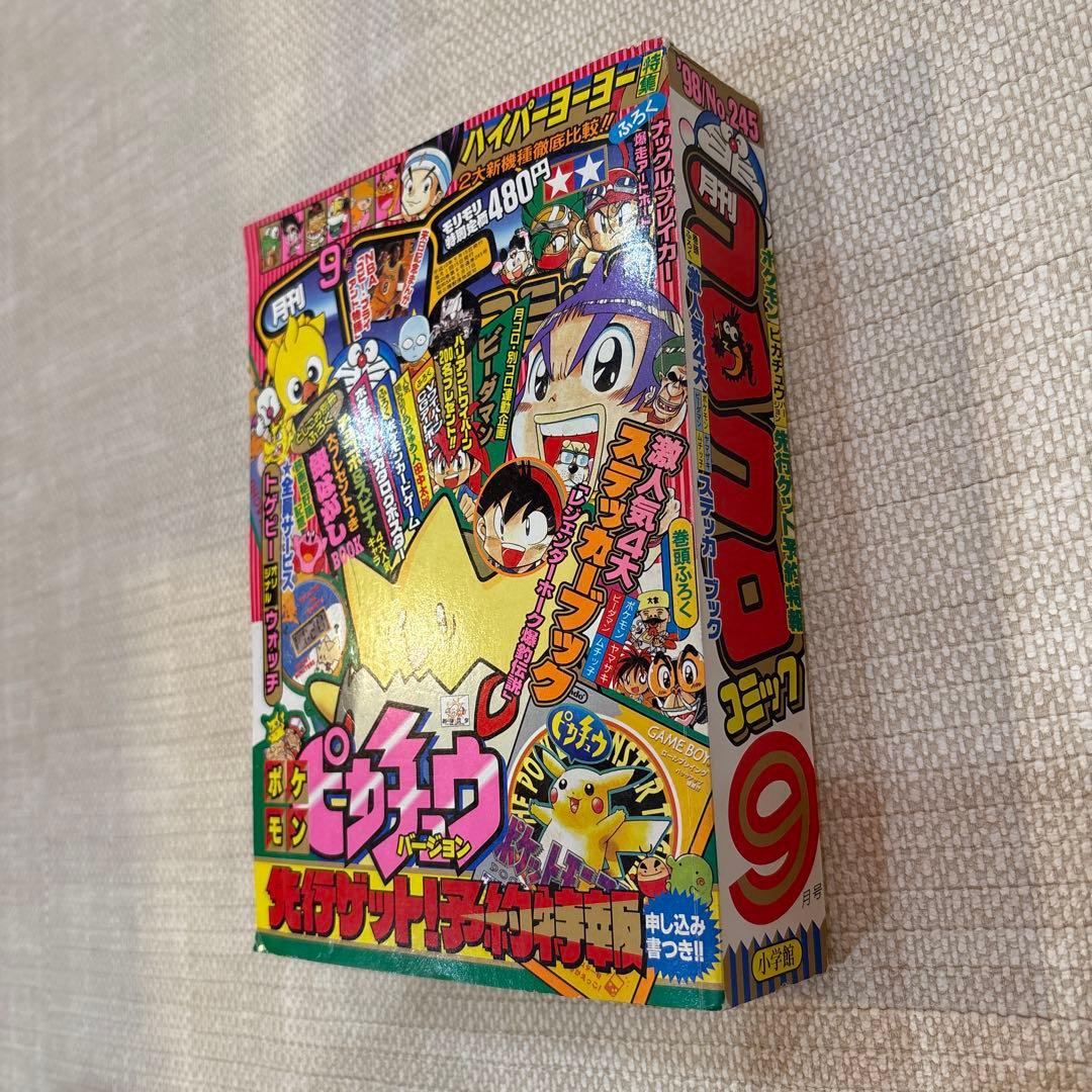 激レア‼️月刊コロコロコミック98年９月号❗️ポケモンステッカー付録付き‼️