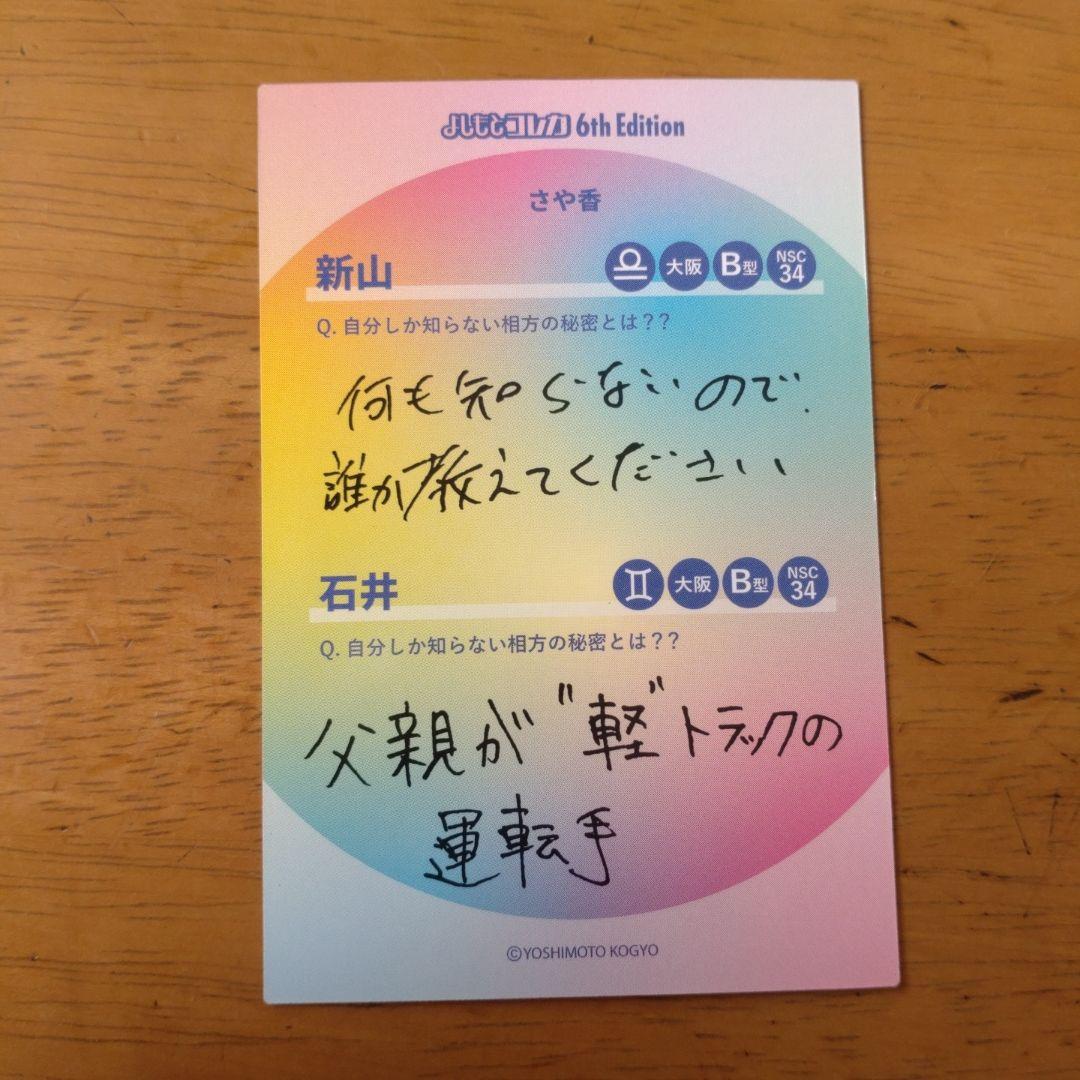 よしもとコレカ　さや香2枚セット