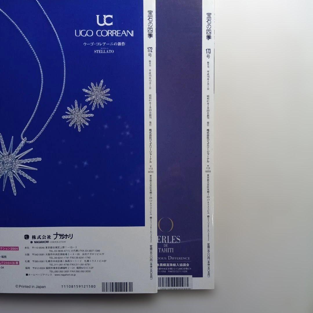 宝石の四季 No.170〜179 ・10冊セット。は