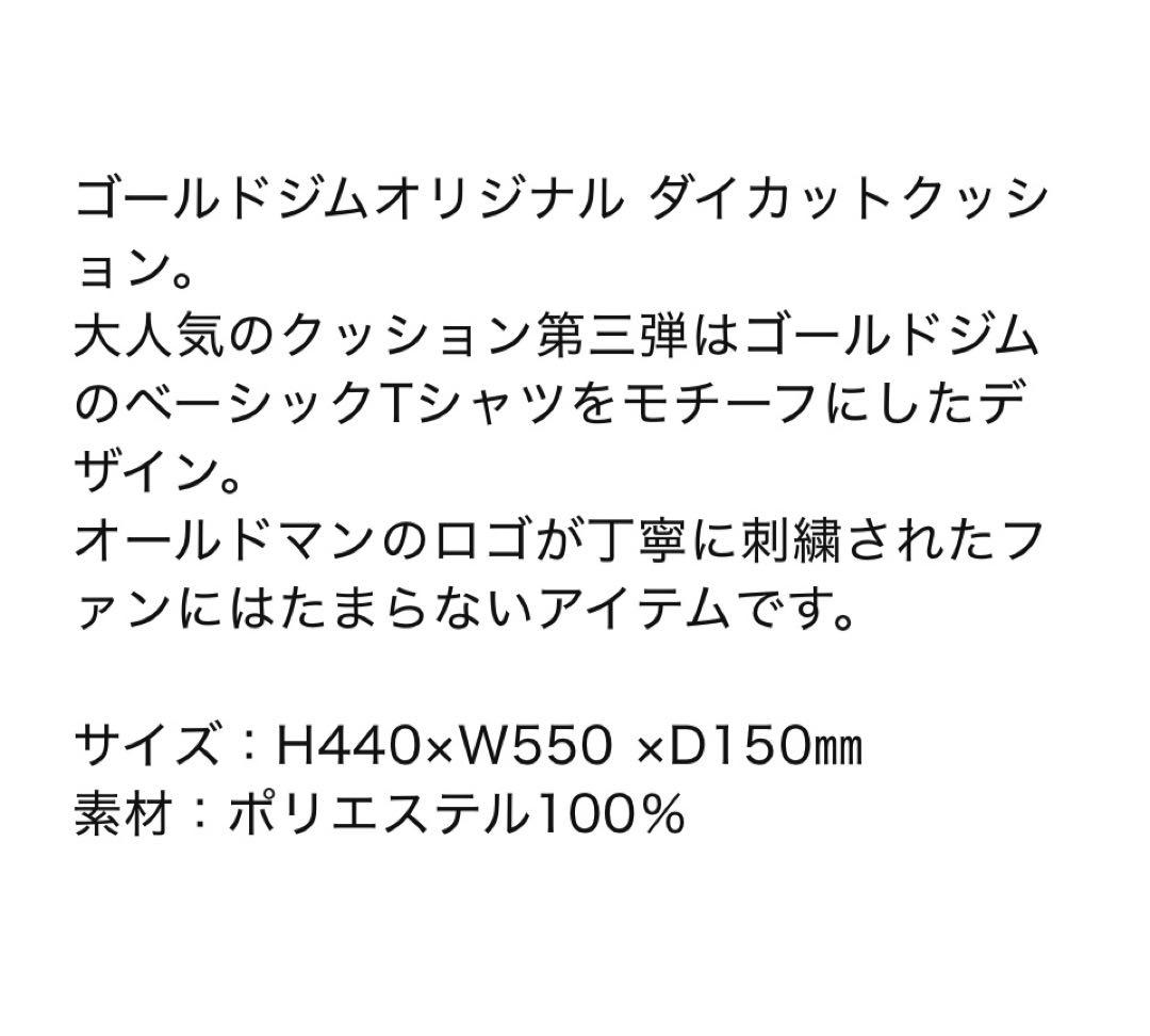 GOLD'S GYM オリジナル限定ダイガットクッション