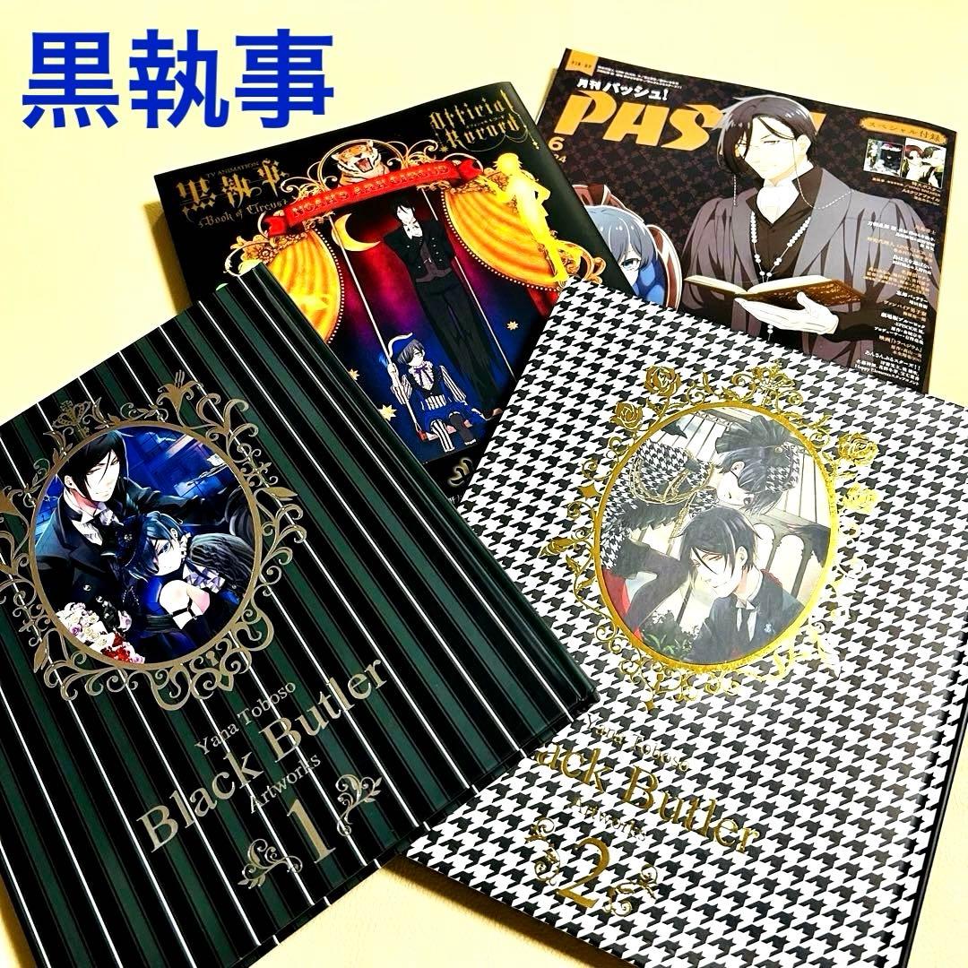 黒執事画集 1、2、Book of circus オフィシャルレコード PASH