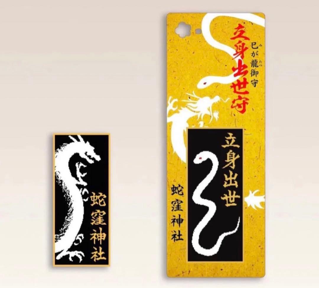 蛇窪神社 お守りセット 白蛇様 最強開運