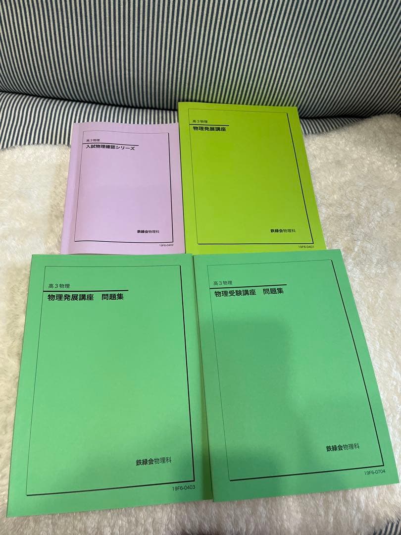 鉄緑会 高３物理 教科書 テキスト セット