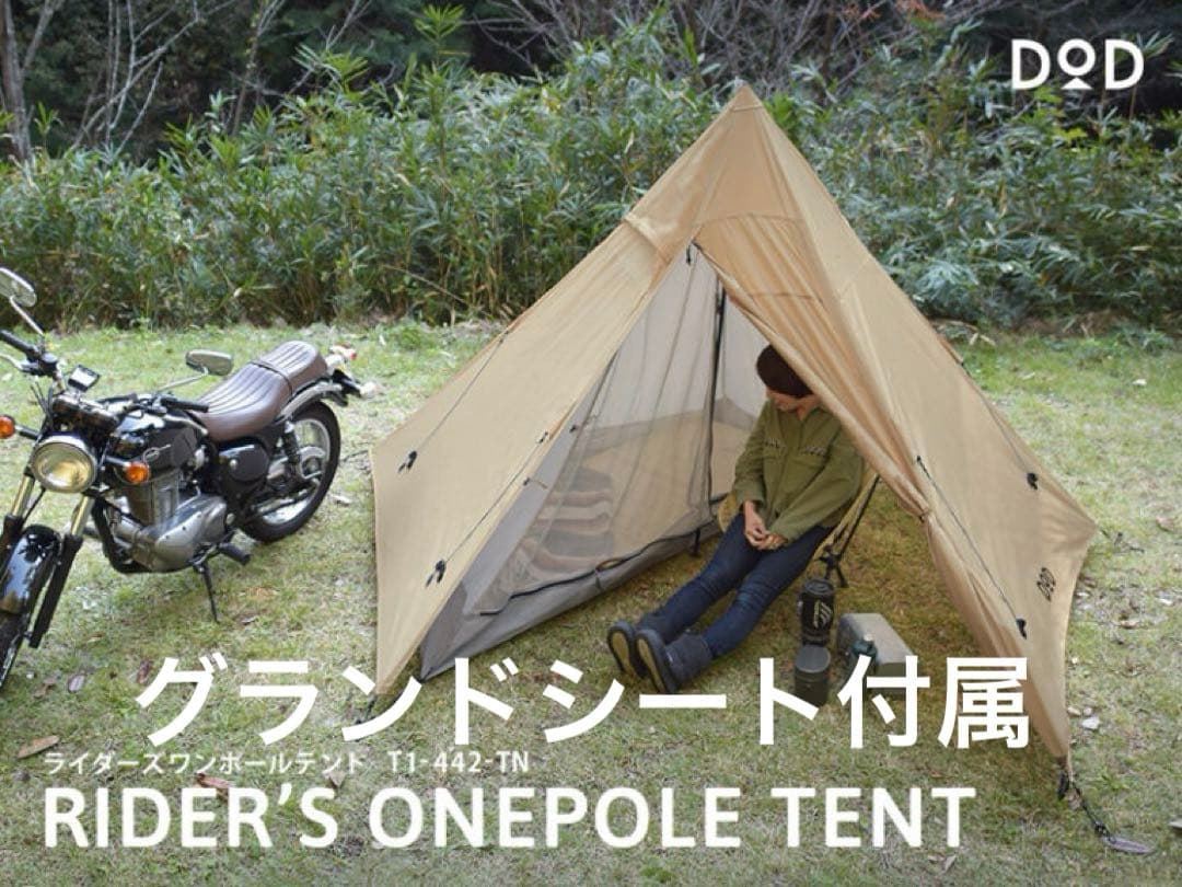 DOD ライダーズワンポールテント グランドシート セット 2ルーム