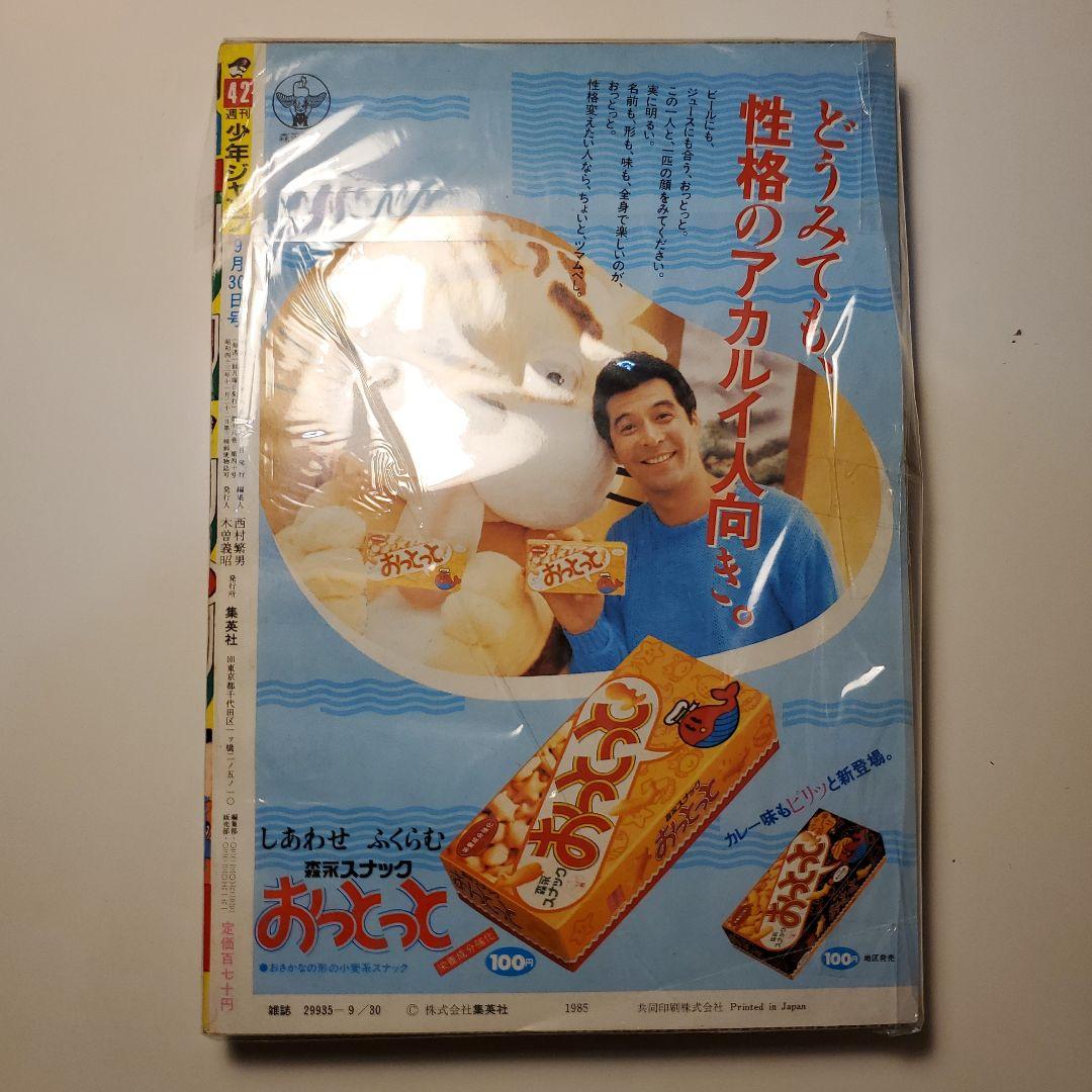鳥山明　週間少年ジャンプ★ドラゴンボール★1985年42号