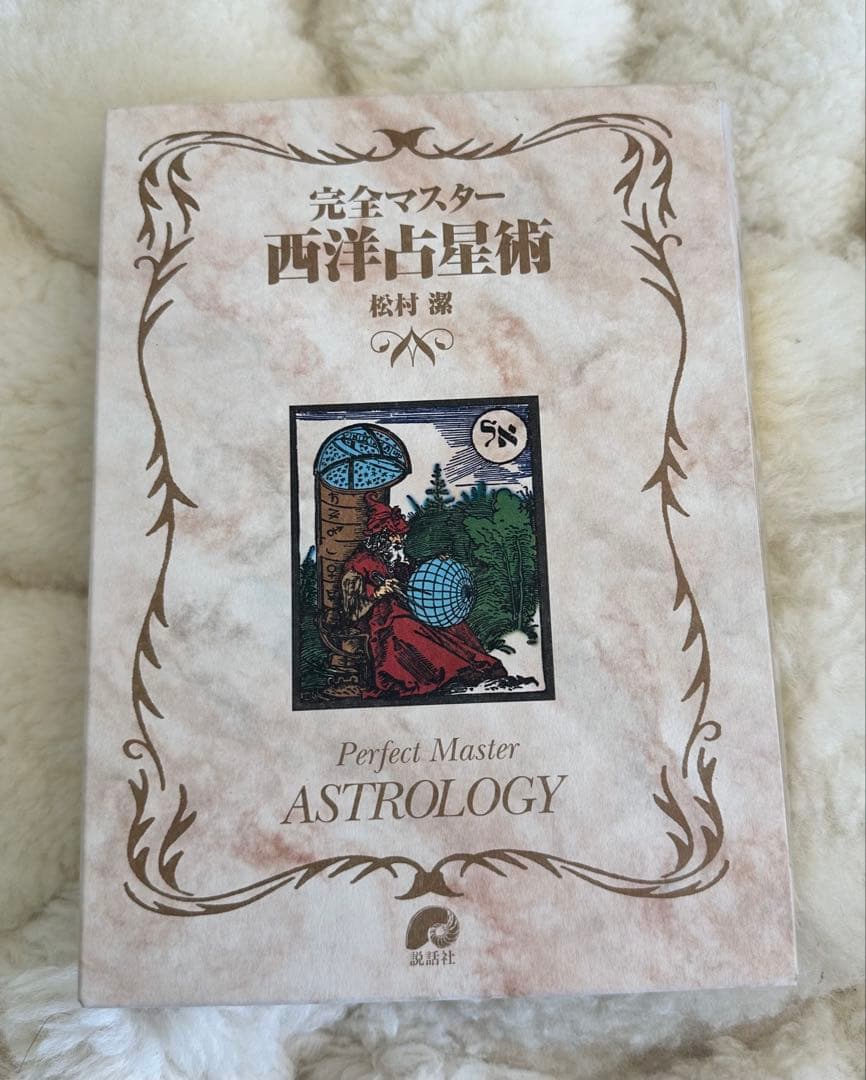 完全マスター西洋占星術　松村　潔