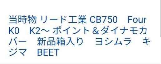 CB750four K2〜　当時物　ポイント　ダイナモカバー