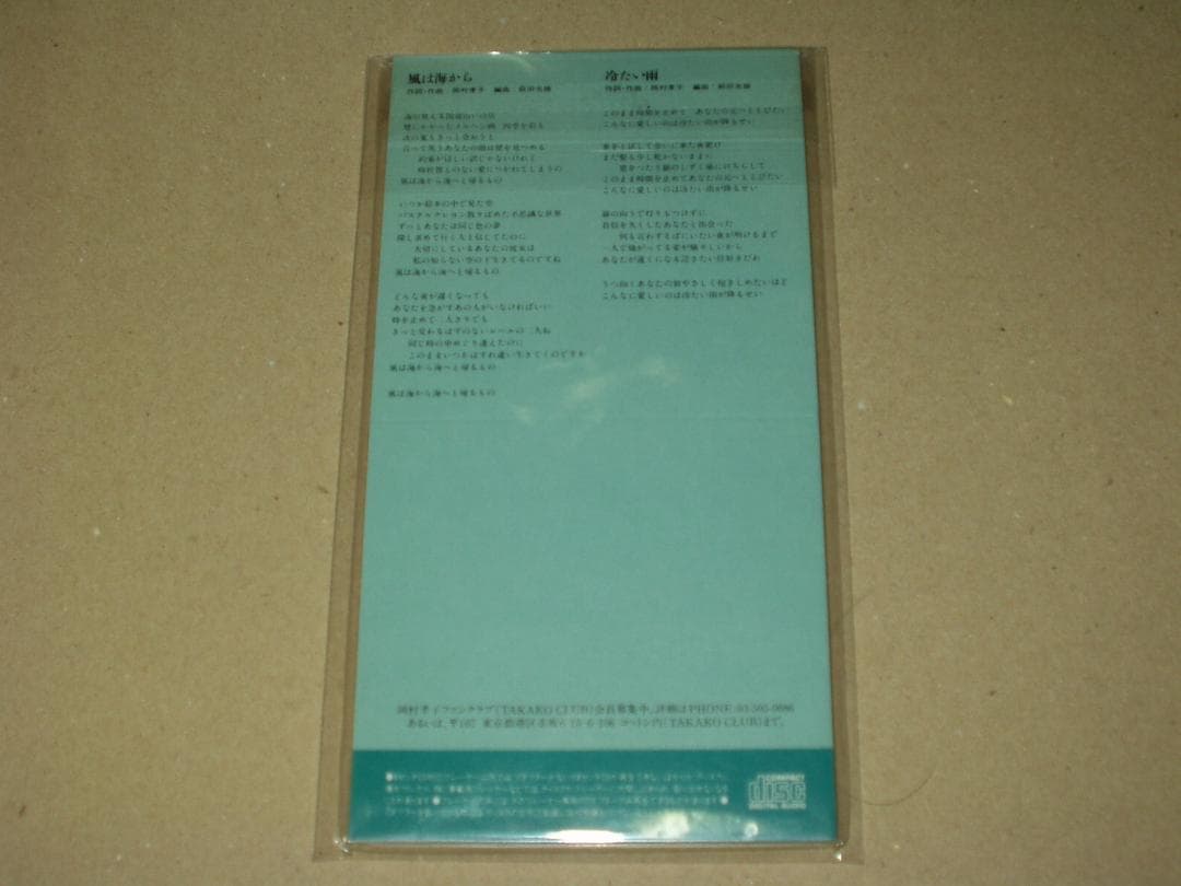 岡村孝子 未使用新品CDシングル 風は海から 冷たい雨