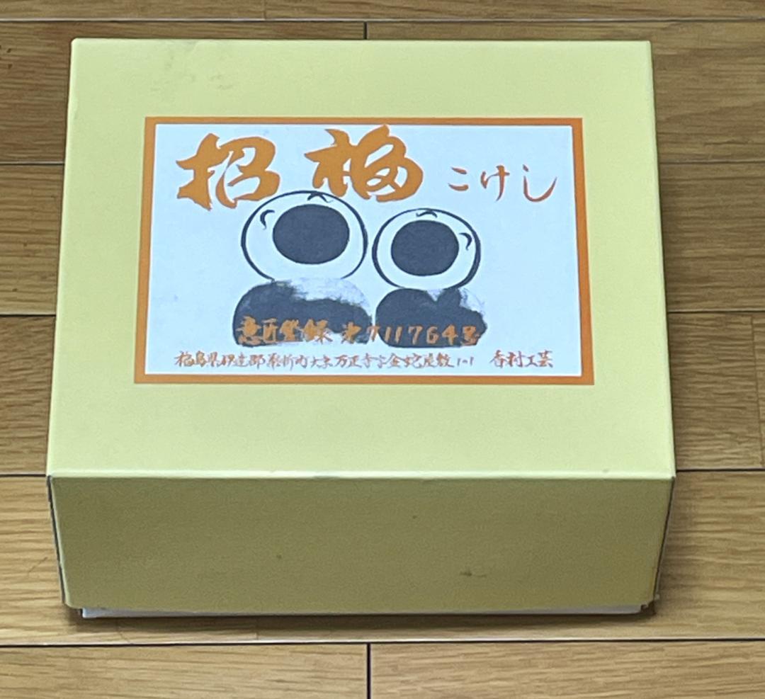 美品　招福こけし 二体セット 木製 香村工芸