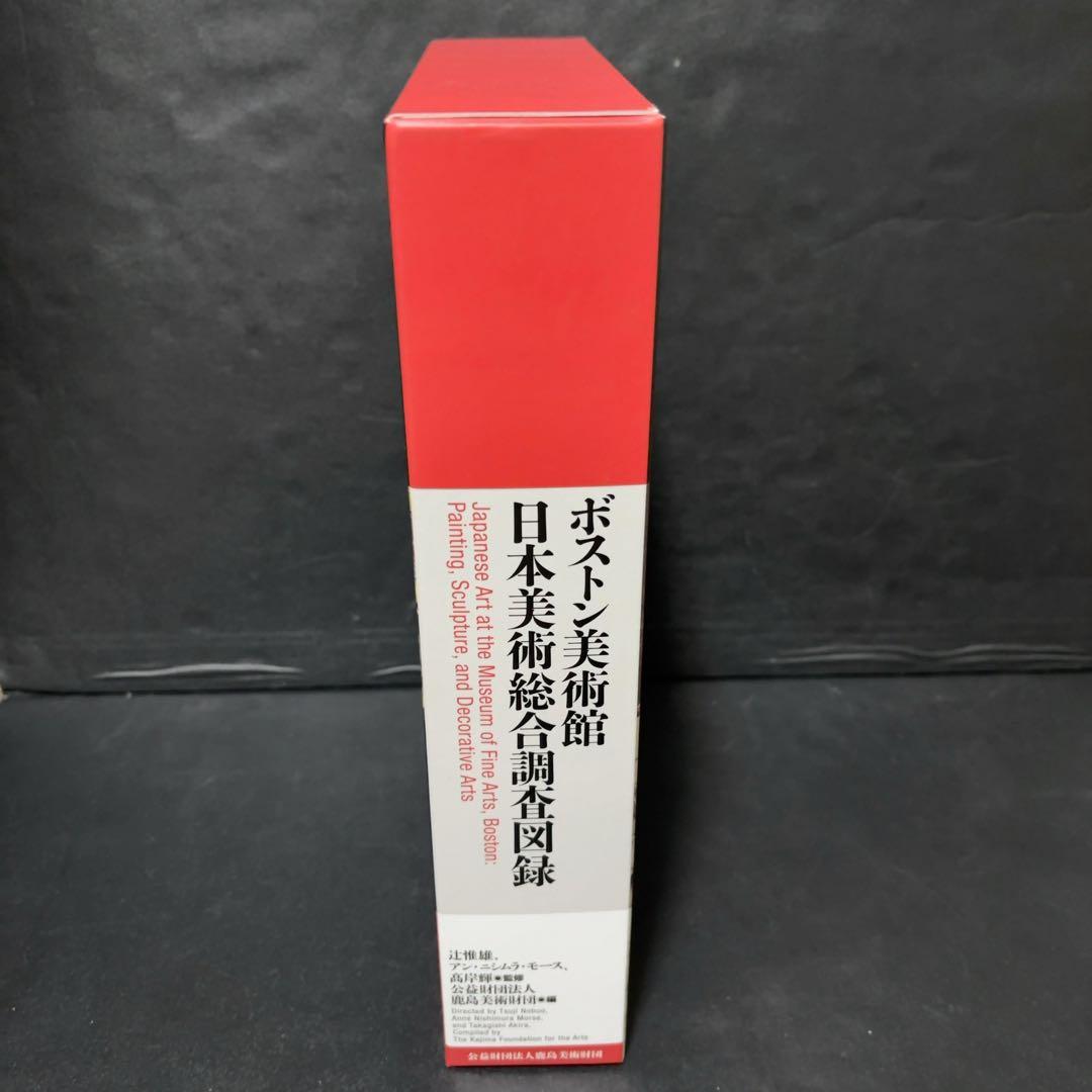 ボストン美術館　日本美術総合調査図録 中央公論美術出版 写真集 作品集 カタログ