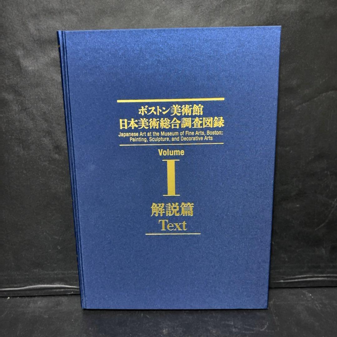 ボストン美術館　日本美術総合調査図録 中央公論美術出版 写真集 作品集 カタログ