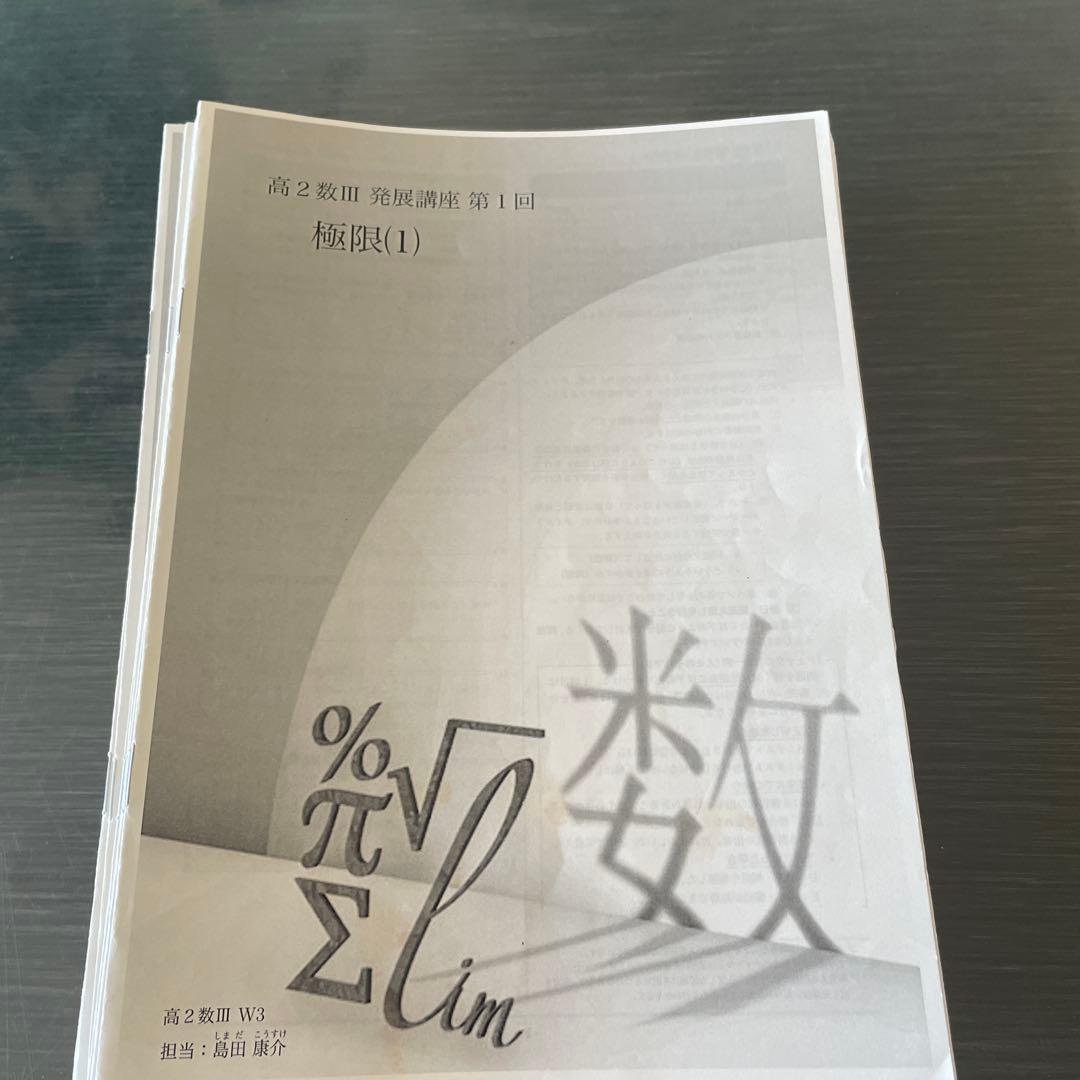 鉄緑会2023年度高2数III基礎　発展　実戦講座