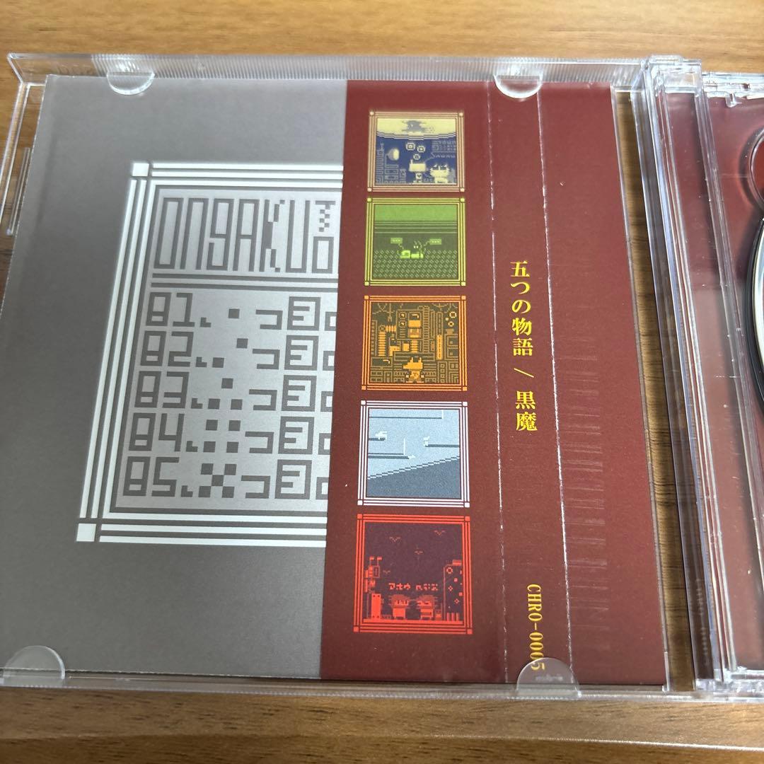 五つの物語 / 黒魔 【同人CD】