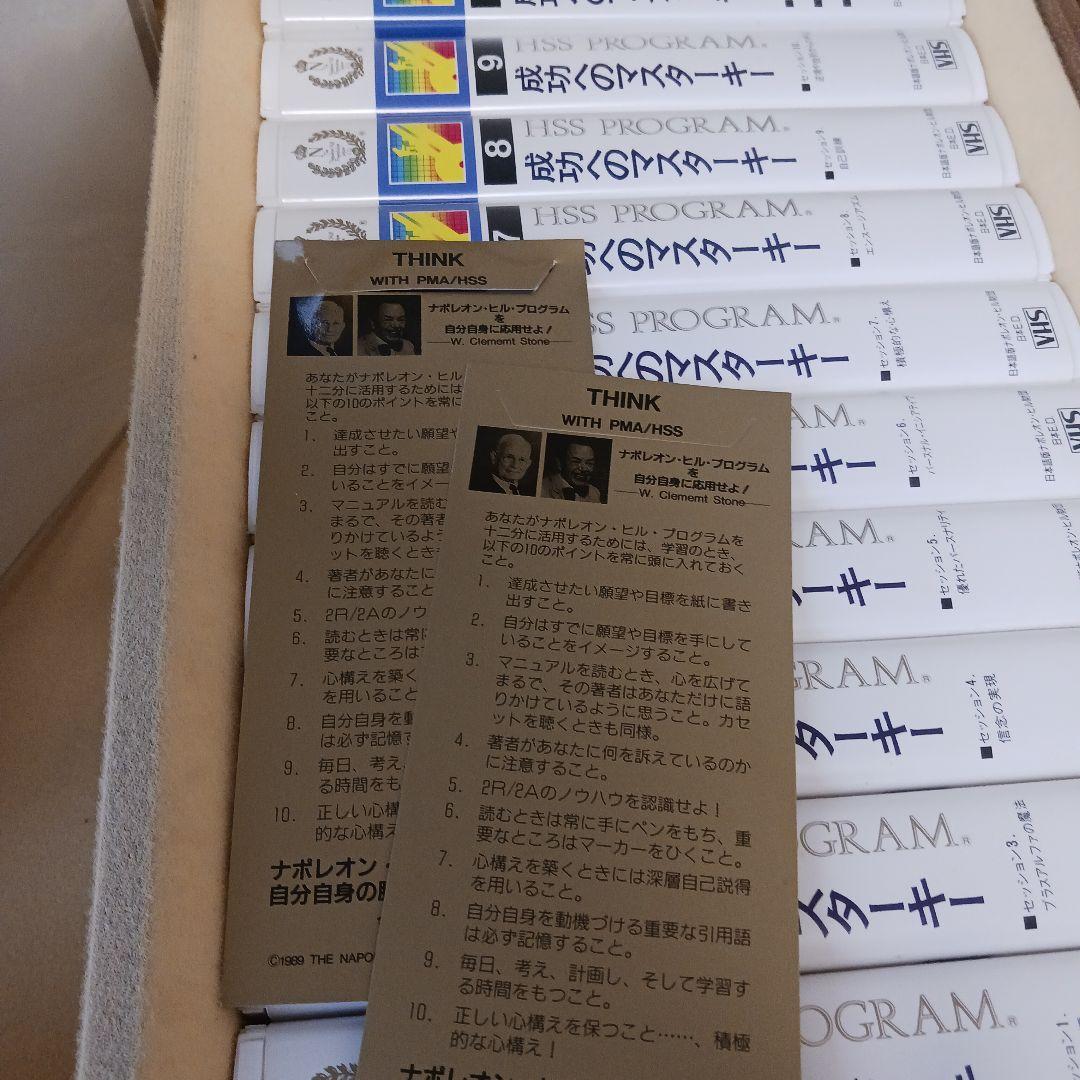 新品多数、ナポレオンヒル、HSS PROGRAM 、成功へのマスターキー、SSI