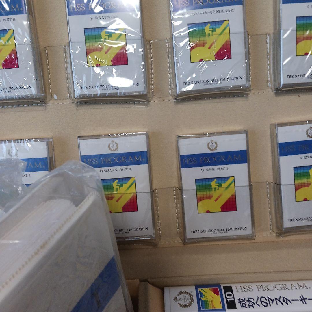 新品多数、ナポレオンヒル、HSS PROGRAM 、成功へのマスターキー、SSI